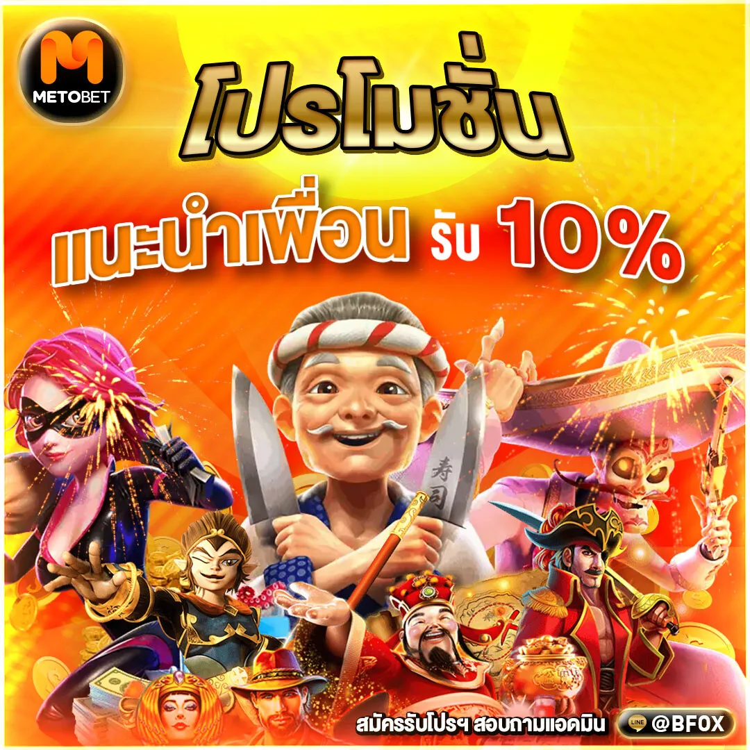 metobet เครดิตฟรี