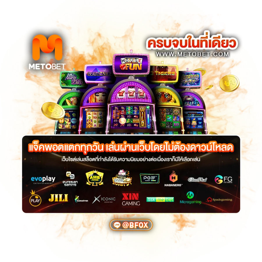 metobet แตกหนัก